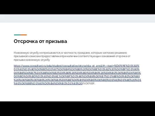 Отсрочка от призыва На военную службу не призываются, в частности,