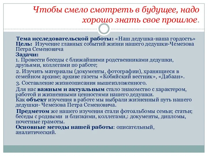 Чтобы смело смотреть в будущее, надо хорошо знать свое прошлое.