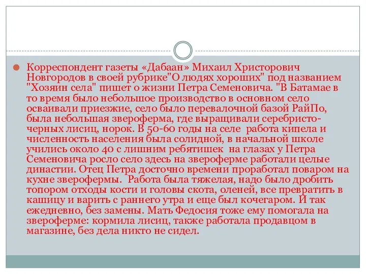 Корреспондент газеты «Дабаан» Михаил Христорович Новгородов в своей рубрике"О людях