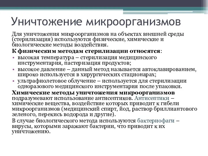 Уничтожение микроорганизмов Для уничтожения микроорганизмов на объектах внешней среды (стерилизация)