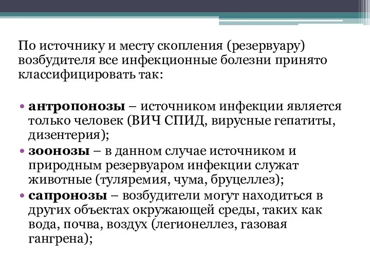 По источнику и месту скопления (резервуару) возбудителя все инфекционные болезни