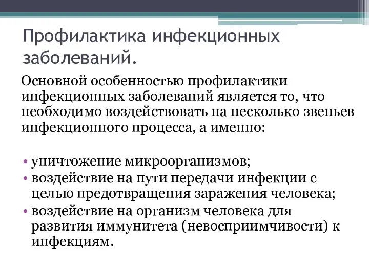 Профилактика инфекционных заболеваний. Основной особенностью профилактики инфекционных заболеваний является то,