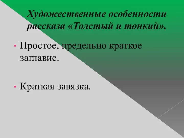 Художественные особенности рассказа «Толстый и тонкий». Простое, предельно краткое заглавие. Краткая завязка.