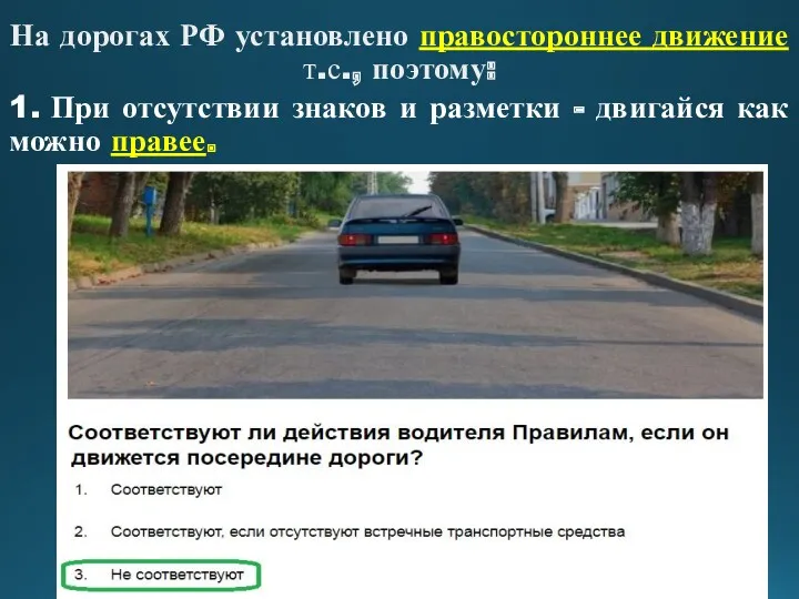 На дорогах РФ установлено правостороннее движение т.с., поэтому: 1. При