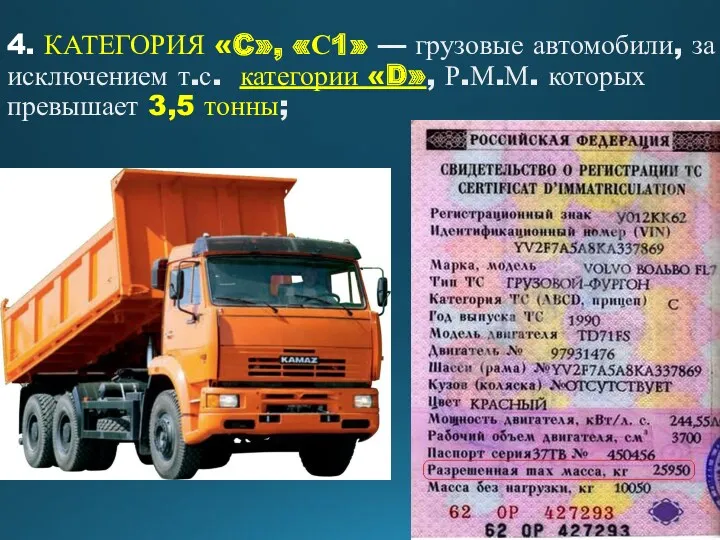 4. КАТЕГОРИЯ «C», «С1» — грузовые автомобили, за исключением т.с.