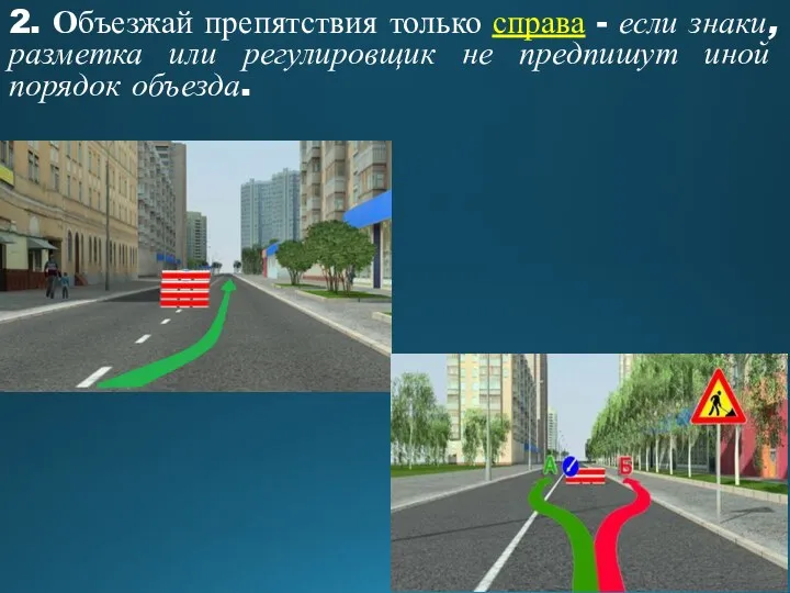 2. Объезжай препятствия только справа - если знаки, разметка или регулировщик не предпишут иной порядок объезда.