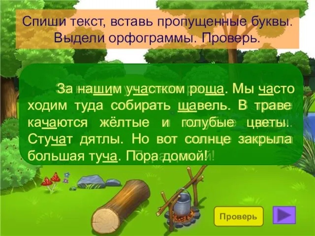 Спиши текст, вставь пропущенные буквы. Выдели орфограммы. Проверь. За наш..м