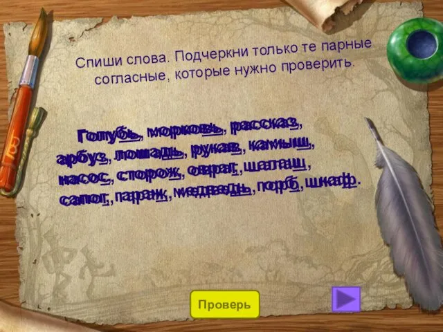 Спиши слова. Подчеркни только те парные согласные, которые нужно проверить.