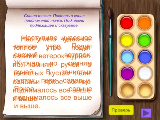 Спиши текст. Поставь в конце предложений точки. Подчеркни подлежащее и