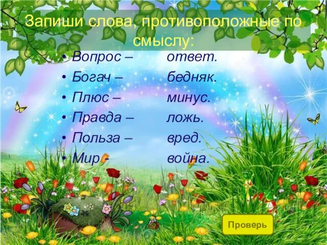 Запиши слова, противоположные по смыслу: Вопрос – Богач – Плюс