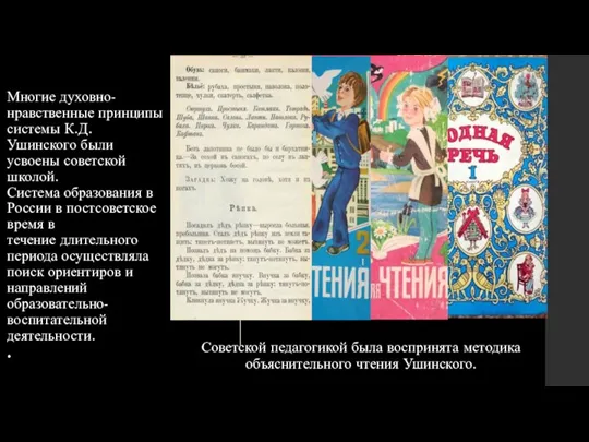 Многие духовно-нравственные принципы системы К.Д. Ушинского были усвоены советской школой.