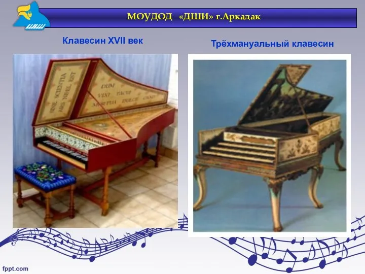 Трёхмануальный клавесин Клавесин XVII век