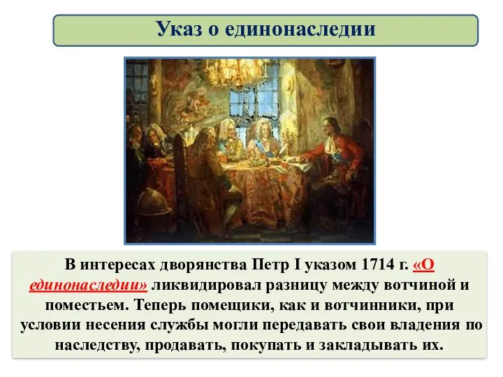 В интересах дворянства Петр I указом 1714 г. «О единонаследии»