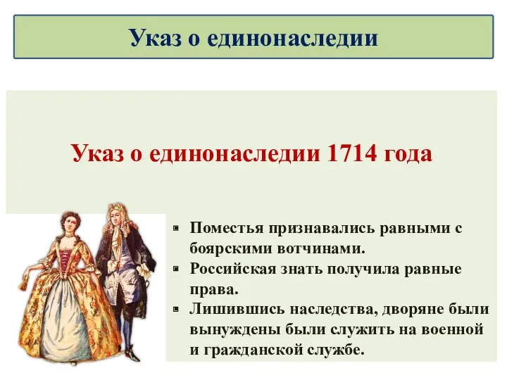 Указ о единонаследии 1714 года Поместья признавались равными с боярскими