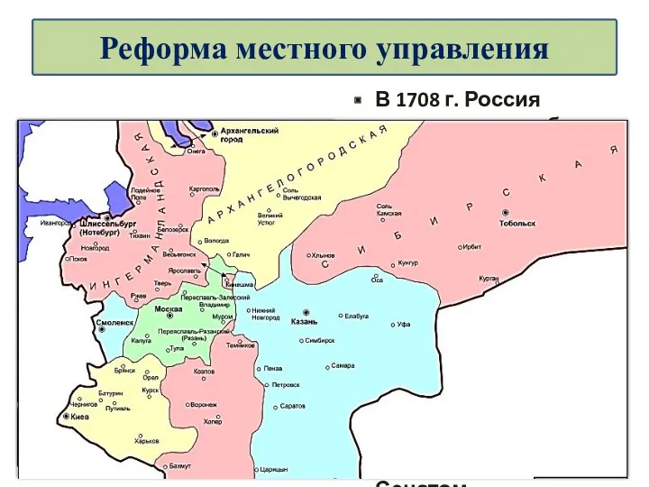 В 1708 г. Россия первоначально была разделена на 8 губерний.