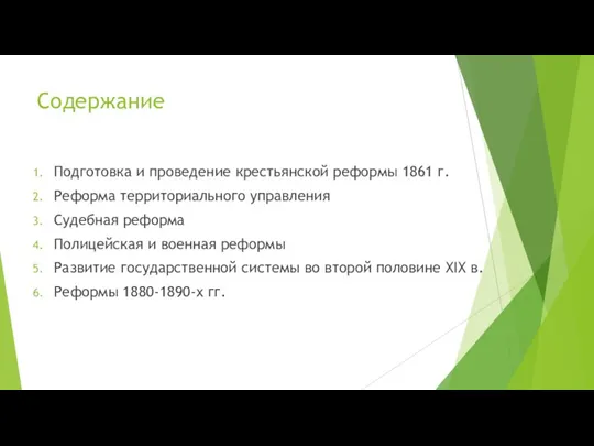 Содержание Подготовка и проведение крестьянской реформы 1861 г. Реформа территориального