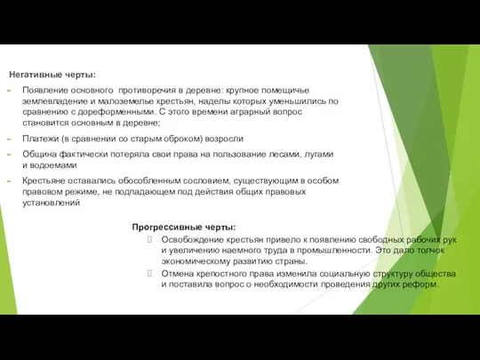 Негативные черты: Появление основного противоречия в деревне: крупное помещичье землевладение