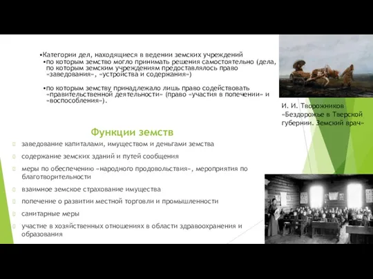 Функции земств заведование капиталами, имуществом и деньгами земства содержание земских