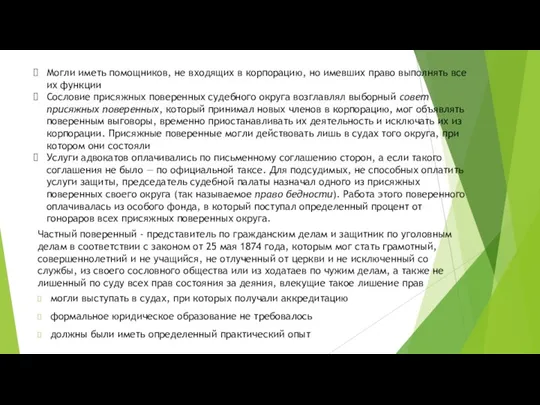 Частный поверенный - представитель по гражданским делам и защитник по