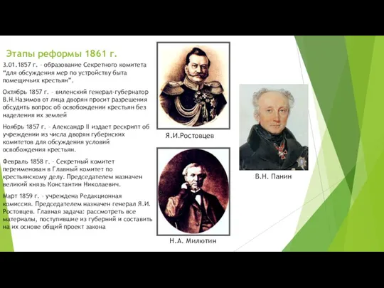 Этапы реформы 1861 г. 3.01.1857 г. – образование Секретного комитета