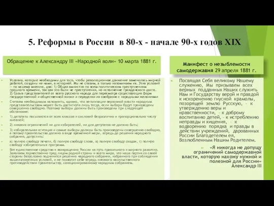 5. Реформы в России в 80-х - начале 90-х годов