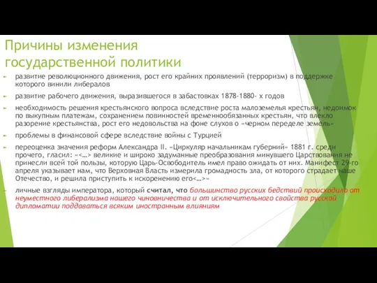 Причины изменения государственной политики развитие революционного движения, рост его крайних