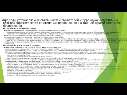Пределы установляемых обязанностей обывателей и прав административных властей соразмеряются со
