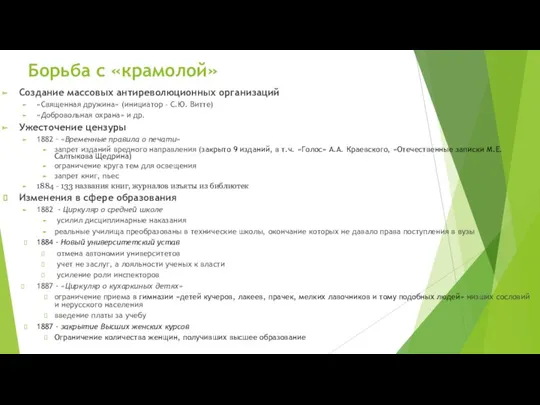 Борьба с «крамолой» Создание массовых антиреволюционных организаций «Священная дружина» (инициатор