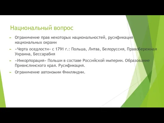 Национальный вопрос Ограничение прав некоторых национальностей, русификация национальных окраин «Черта