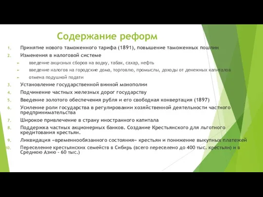 Содержание реформ Принятие нового таможенного тарифа (1891), повышение таможенных пошлин