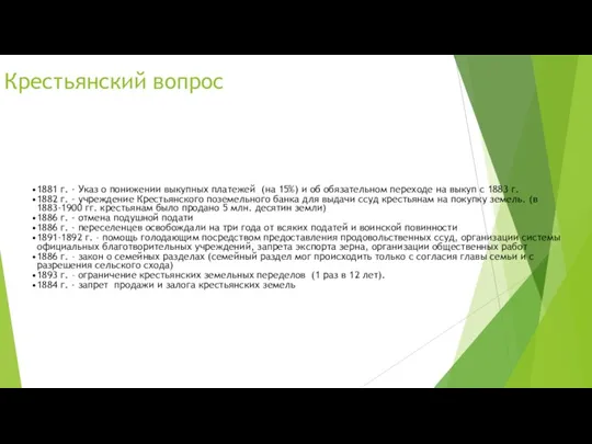 Крестьянский вопрос 1881 г. - Указ о понижении выкупных платежей