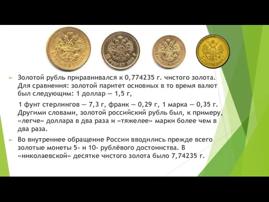 Золотой рубль приравнивался к 0,774235 г. чистого золота. Для сравнения: