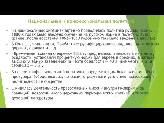 Национальная и конфессиональная политика На национальных окраинах активно проводилась политика