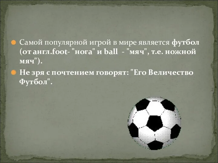 Самой популярной игрой в мире является футбол (от англ.foot- "нога"