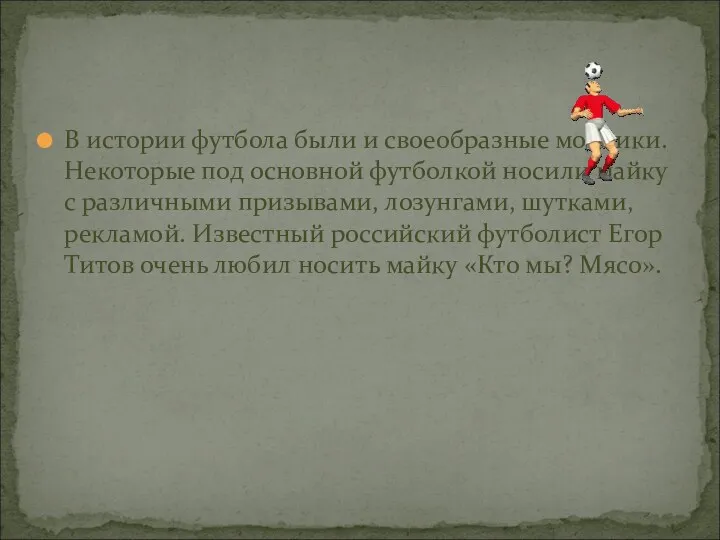 В истории футбола были и своеобразные модники. Некоторые под основной