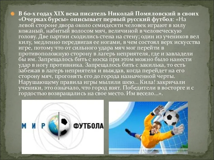 В 60-х годах XIX века писатель Николай Помяловский в своих