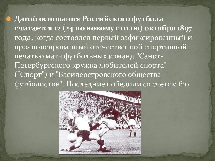 Датой основания Российского футбола считается 12 (24 по новому стилю)