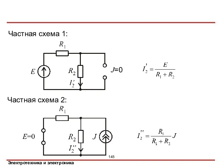 Пример, иллюстрирующий принцип наложения Частная схема 1: J=0 E=0 Частная схема 2: