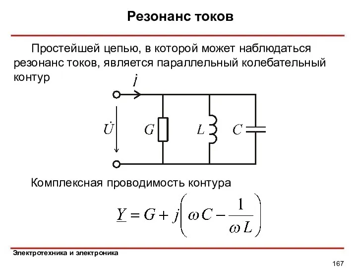 Резонанс токов Простейшей цепью, в которой может наблюдаться резонанс токов, является параллельный колебательный