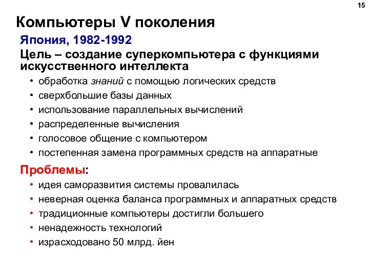 Компьютеры V поколения Япония, 1982-1992 Цель – создание суперкомпьютера с