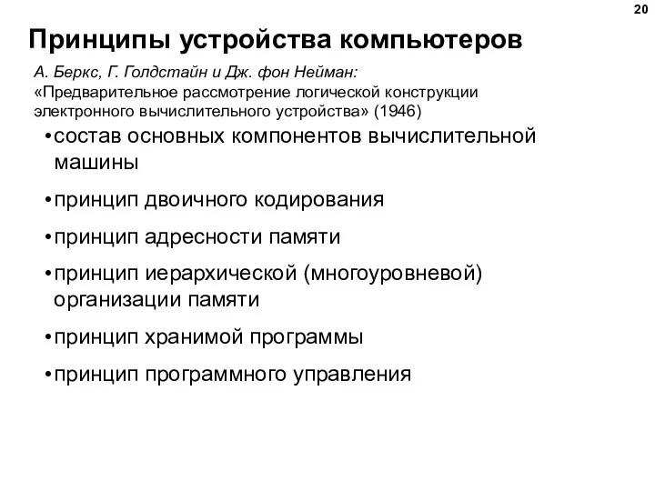 Принципы устройства компьютеров А. Беркс, Г. Голдстайн и Дж. фон