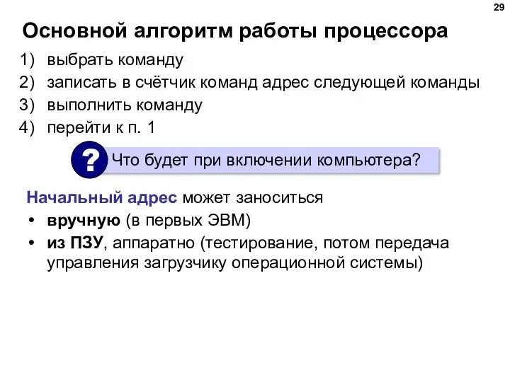 Основной алгоритм работы процессора выбрать команду записать в счётчик команд