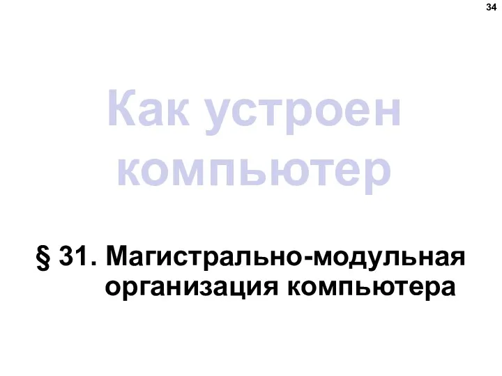 Как устроен компьютер § 31. Магистрально-модульная организация компьютера