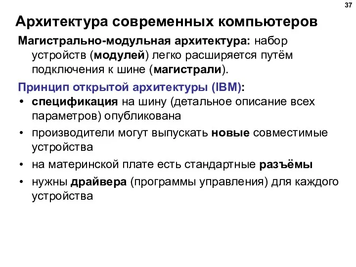 Архитектура современных компьютеров Магистрально-модульная архитектура: набор устройств (модулей) легко расширяется