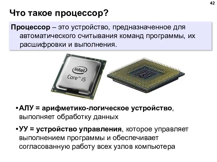 Что такое процессор? Процессор – это устройство, предназначенное для автоматического