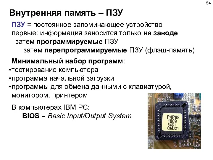 Внутренняя память – ПЗУ ПЗУ = постоянное запоминающее устройство первые: