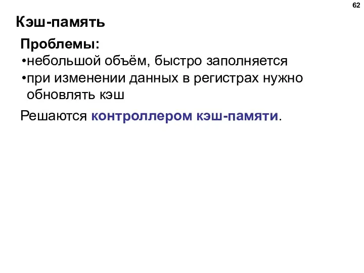 Кэш-память Проблемы: небольшой объём, быстро заполняется при изменении данных в