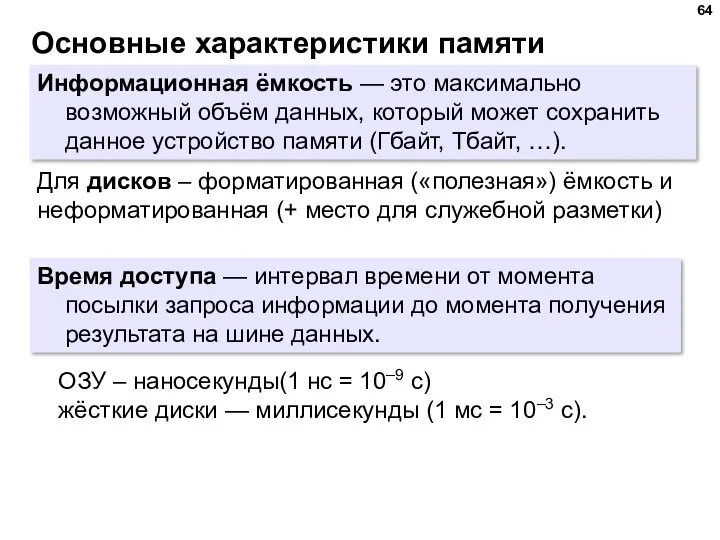 Основные характеристики памяти Информационная ёмкость — это максимально возможный объём