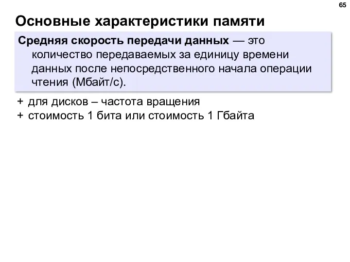 Основные характеристики памяти Средняя скорость передачи данных — это количество