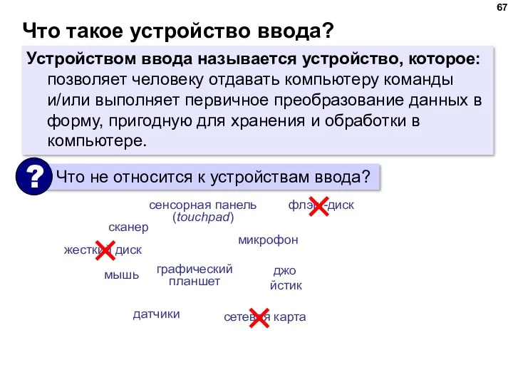 Что такое устройство ввода? Устройством ввода называется устройство, которое: позволяет